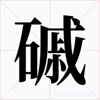 磩字字形