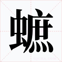 蟅字字形