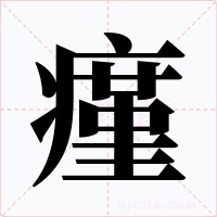 瘽字字形