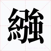 繈字字形