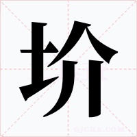 圿字字形