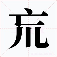 巟字的字形和写法