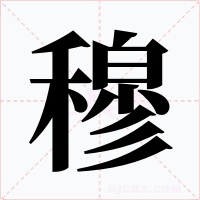 穆字的字形和写法