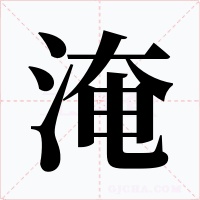 淹字字形