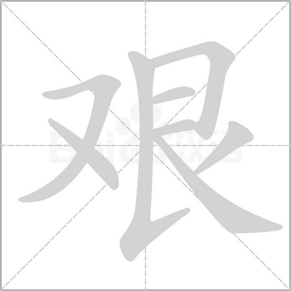 艰字笔顺图