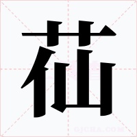 苮字字形
