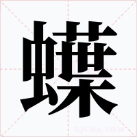 蠂字的字形和写法