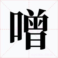 噌字字形