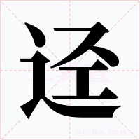 迳字字形