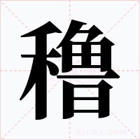穞字的字形和写法