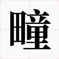 疃字的字形和写法