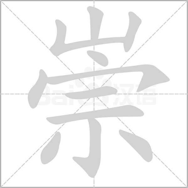 崇字笔顺图