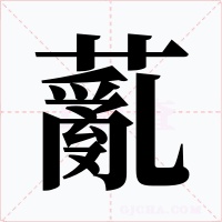 薍字字形