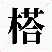 榙字字形