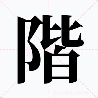 階字的字形和写法