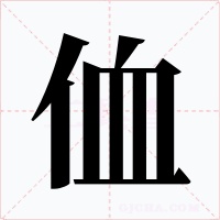 侐字字形