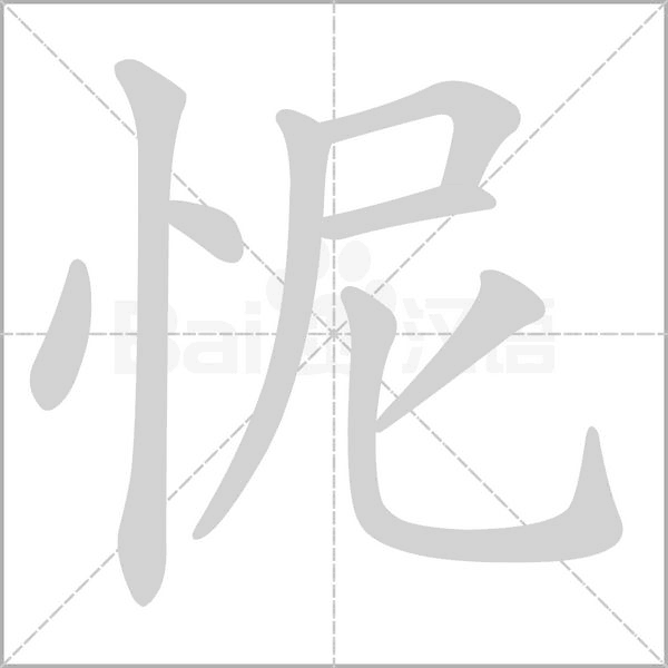 怩字笔顺图