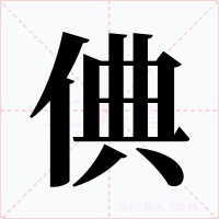 倎字的字形和写法