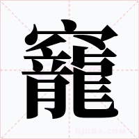 竉字字形