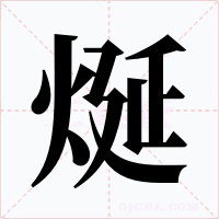 烻字字形