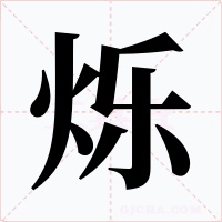 烁字的字形和写法