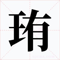 珛字的字形和写法