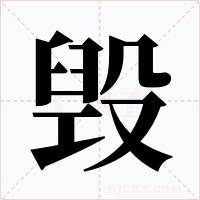 毁字的字形和写法