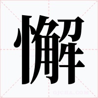 懈字的字形和写法