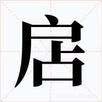 扂字字形