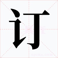 订字的字形和写法