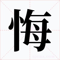 悔字字形