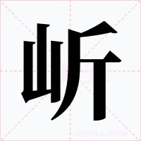 岓字字形