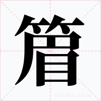 篃字的字形和写法