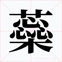蘂字的字形和写法