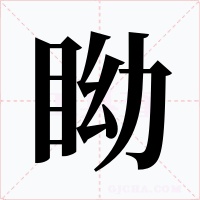 眑字字形