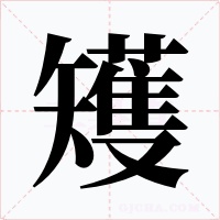 矱字的字形和写法