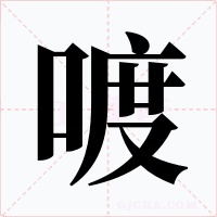 喥字的字形和写法
