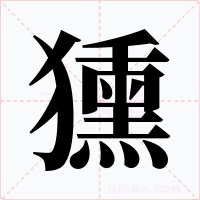 獯字字形