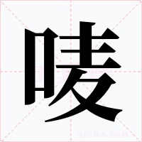 唛字字形