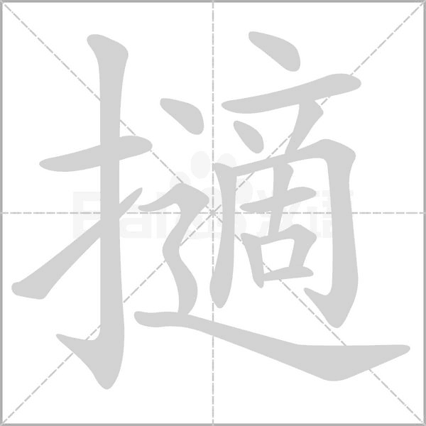 擿字笔顺图
