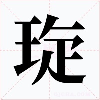 琁字的字形和写法