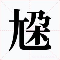 尮字字形