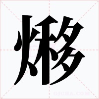 熪字字形