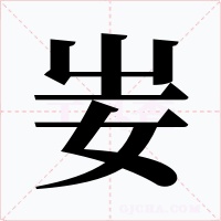 妛字字形