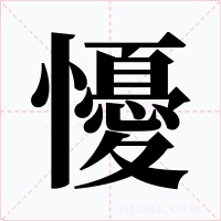 懮字的字形和写法