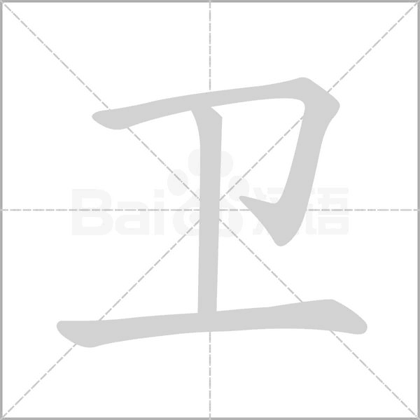 卫字笔顺图