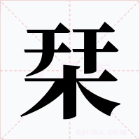 栞字的字形和写法