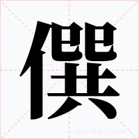 僎字的字形和写法