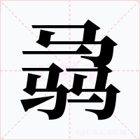 骉字字形