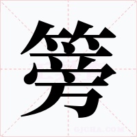篣字字形